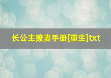 长公主撩妻手册[重生]txt